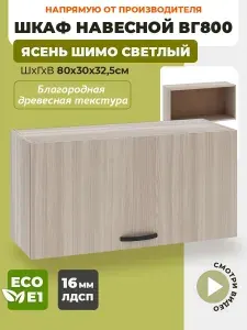 Шкаф кухонный навесной горизонтальный ВГ800 Ясень Шимо светлый