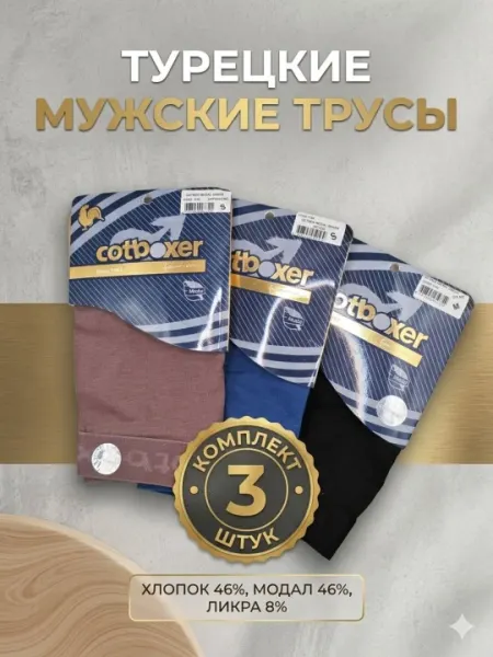 Мужские трусы боксеры Cotboxer Турция, набор 3 шт, мягкие модели