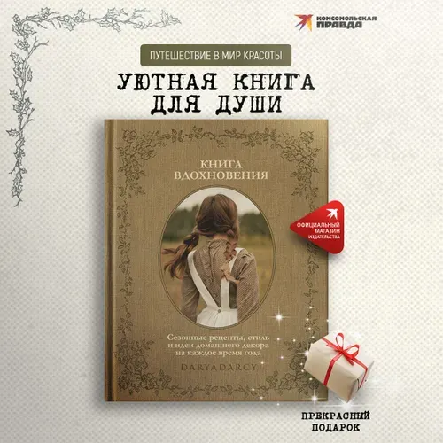 Книга вдохновения. Сезонные рецепты, стиль и идеи домашнего декора на каждое время года | Левина Дарья