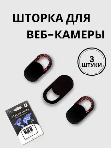 Шторка для веб-камеры универсальная, слайдер
