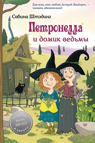 Петронелла и домик ведьмы | Штэдинг Сабина
