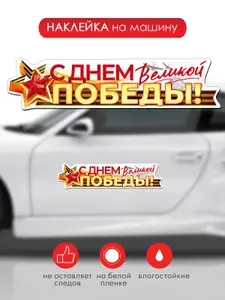 Наклейка С Днем великой Победы, ПВХ