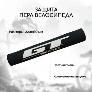 Защита пера велосипеда от цепи GT(чехол из плотной ткани на липучке)