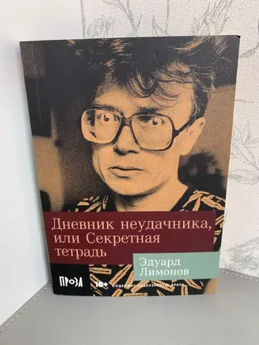 Дневник неудачника, или Секретная тетрадь | Лимонов Эдуард Вениаминович | Книга б/у