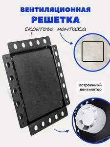 Вентиляционная решетка с вентилятором скрытого монтажа