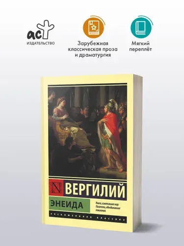 Энеида | Публий Вергилий Марон