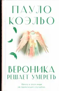 Вероника решает умереть | Коэльо Пауло | Книга б/у