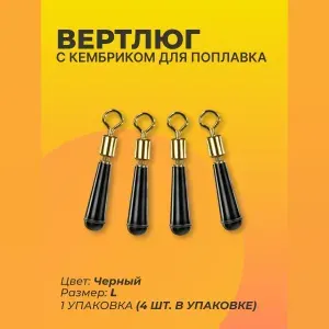 Коннектор для крепления рыболовного скользящего поплавка - L/Силиконовый коннектор с вертлюгом для поплавка