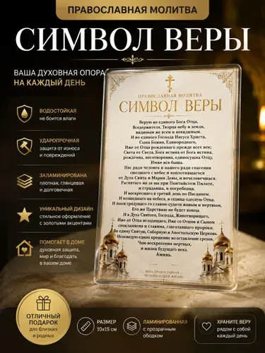 Молитва "Символ веры" средняя
