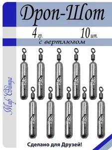 Груз "Дроп-Шот" вес: 16 гр. (в уп. 10 шт.) набор,отводной поводок, джиг риг, донка, закидушка, Мир Свинца