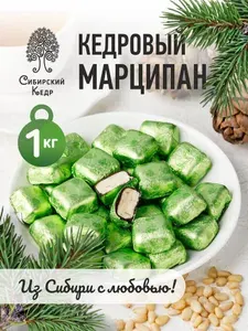 Конфеты весовые Кедровый марципан 1 кг Сибирский кедр