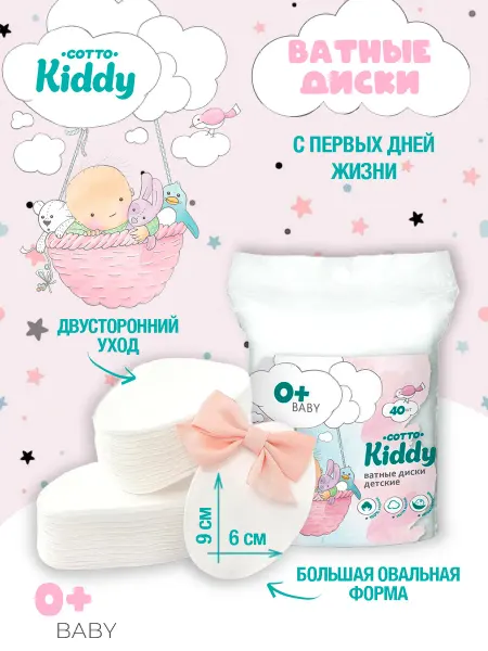 Cotto Kiddy Ватные диски детские