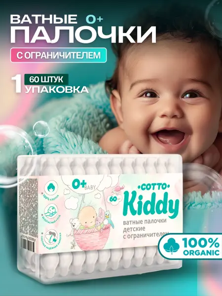 Cotto Kiddy Ватные палочки детские с ограничителем