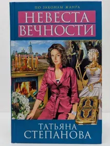 Невеста вечности | Степанова Татьяна Юрьевна | Книга б/у