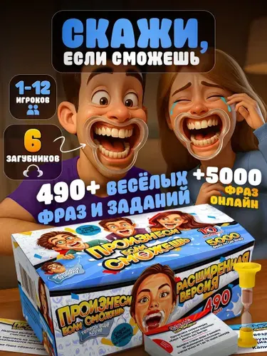 Настольная игра Скажи если сможешь для компании взрослых, подростков, детей, для всей семьи