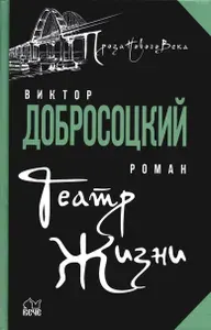Театр Жизни | Добросоцкий Виктор Иванович
