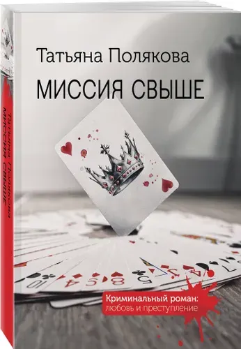 Миссия свыше | Полякова Татьяна Викторовна