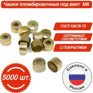 Чашки пломбировочные ГОСТ-18678-73 под винт М6 оцинкованные (5000 шт. в упак.)