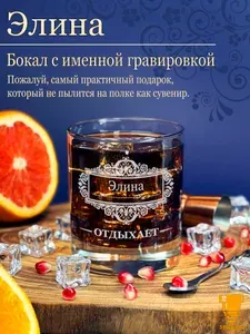 Именной стакан для виски Элина