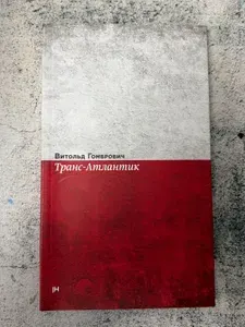 Транс-Атлантик | Гомбрович Витольд | Книга б/у
