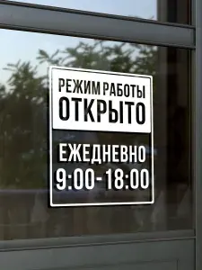 Наклейка на витрину Режим работы
