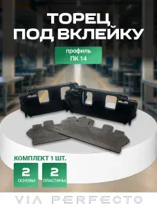 Заглушка торцевая для профиля ПК14 под вклейку, черная