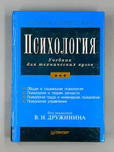 Психология. Учебник для технических вузов | Дружинин Владимир Николаевич