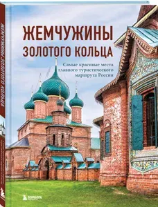 Жемчужины Золотого кольца. Самые красивые места главного туристического маршрута России | Ростовский Владимир Сергеевич