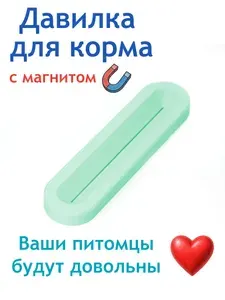 Пресс-выдавливатель с магнитом (давилка) для влажного корма для кошек и собак (мятный)