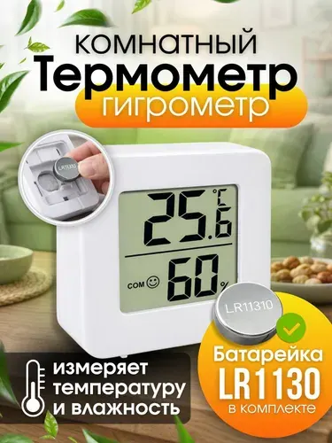 Термометр комнатный, гигрометр. Цифровая метеостанция, измеритель влажности и температуры. Датчик температуры.