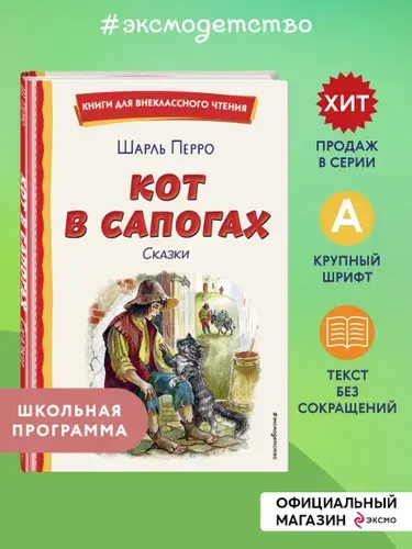 Кот в сапогах. Сказки (ил. А. Власовой). Внеклассное чтение | Перро Шарль