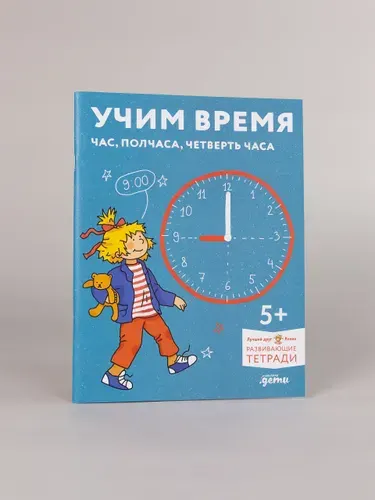 Учим время. Час, полчаса, четверть часа. Знакомимся с часами и учимся определять время. Развивающие тетради вместе с Конни!