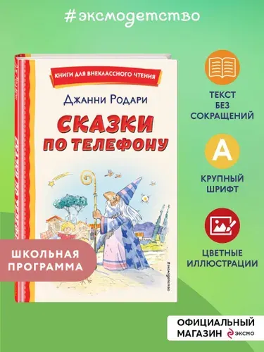 Сказки по телефону (ил. А. Крысова). Внеклассное чтение | Родари Джанни
