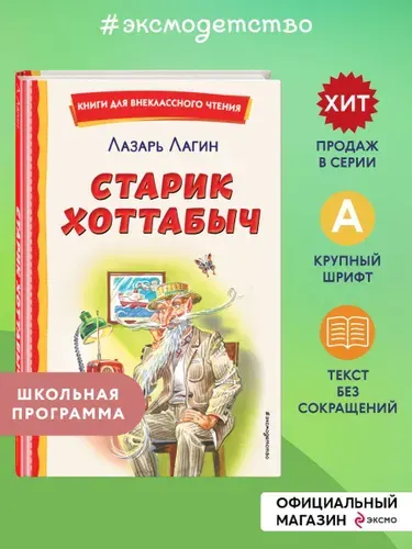 Старик Хоттабыч. Внеклассное чтение | Лагин Лазарь Иосифович