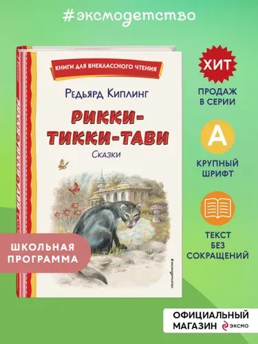 Рикки-Тикки-Тави. Сказки (ил. Канивца). Внеклассное чтение