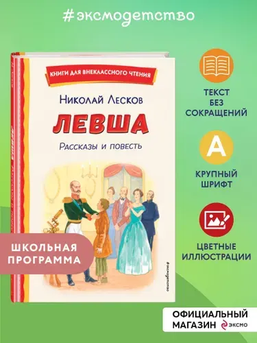 Левша. Рассказы и повесть (ил. С. Ярового). Внеклассное чтение | Лесков Николай Семенович