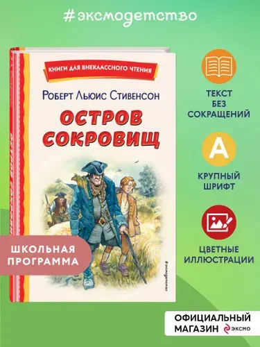Остров сокровищ (ил. В. Минеева). Внеклассное чтение | Стивенсон Роберт Льюис