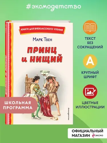 Принц и нищий (ил. Л. Марайя). Внеклассное чтение | Твен Марк
