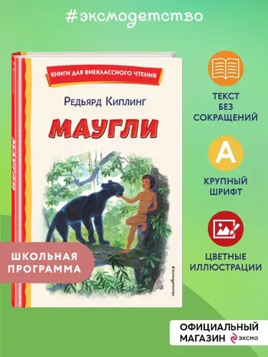 Маугли (ил. С. Ярового). Внеклассное чтение