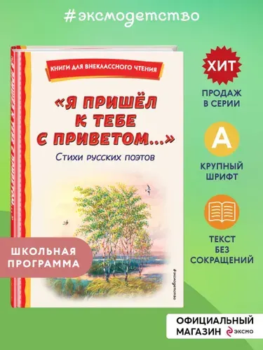 "Я пришел к тебе с приветом...". Стихи. Внеклассное чтение