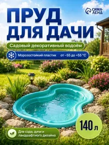 Пруд садовый пластиковый 140 л, декоративного водоем, для сада и дачи