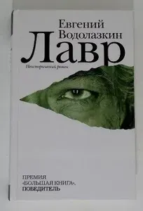 Лавр | Водолазкин Евгений Германович | Книга б/у