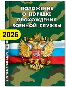Положение о порядке прохождения военной службы