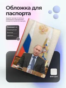 Обложка на паспорт с Путиным в кресле возле флага