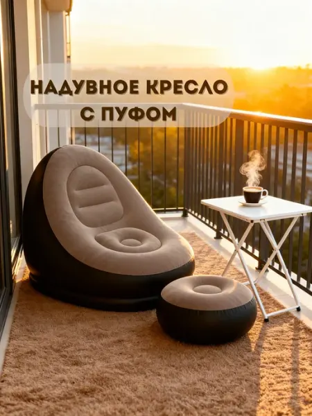Надувной диван кресло мешок кори́чневый