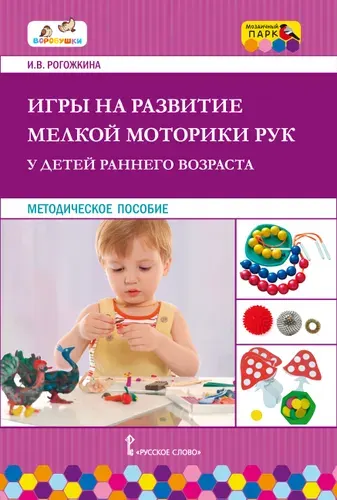Игры на развитие мелкой моторики рук у детей раннего возраста / Методические рекомендации по организации образовательной деятельности в детском саду / Методическая литература для детского сада