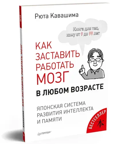 Как заставить работать мозг в любом возрасте. Японская система развития интеллекта и памяти | Кавашима Рюта