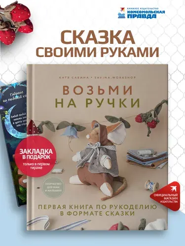Возьми на ручки. Первая книга по рукоделию в формате сказки | Савина Катя