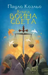 Книга воина света | Коэльо Пауло