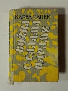 Война с саламандрами | Чапек Карел | Книга б/у